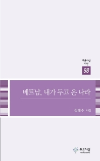 베트남 내가 두고 온 나라